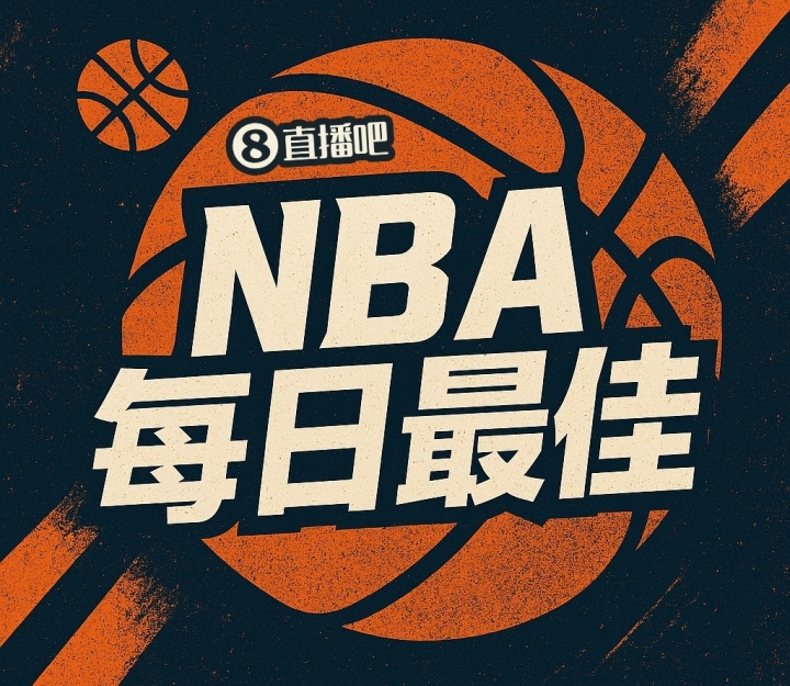 【评选】10月26日NBA最佳球员