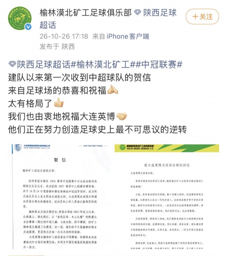 榆林感谢大连英博致信:他们正努力创造足球史最不可思议的逆转